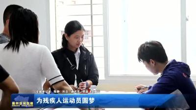 为残疾人运动员圆梦