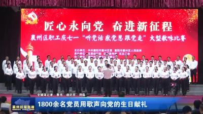 1800余名党员用歌声向党的生日献礼