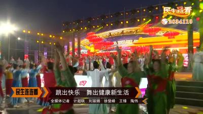 跳出快乐 舞出健康新生活