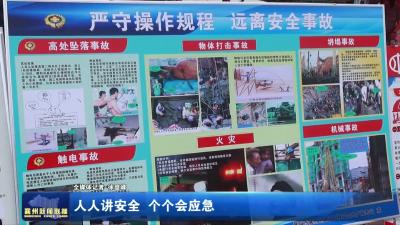 人人讲安全  个个会应急