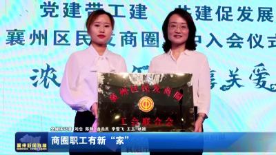 商圈职工有新“家”