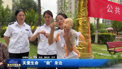关爱生命 “救”在身边