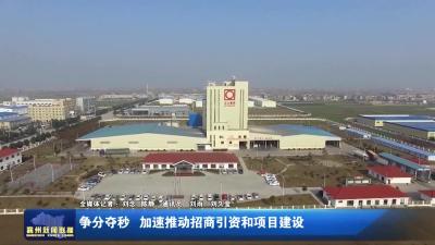 争分夺秒  加速推动招商引资和项目建设