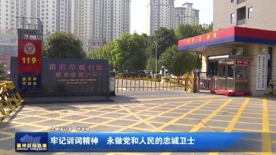 牢记训词精神  永做党和人民的忠诚卫士