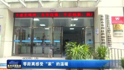 零距离感受“家”的温暖