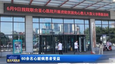 60余名心脏病患者受益