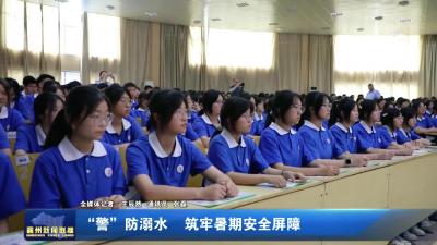 “警”防溺水  筑牢暑期安全屏障