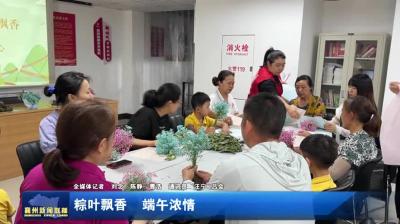 粽叶飘香  端午浓情