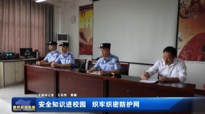 安全知识进校园   织牢织密防护网