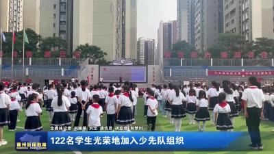 122名学生光荣地加入少先队组织