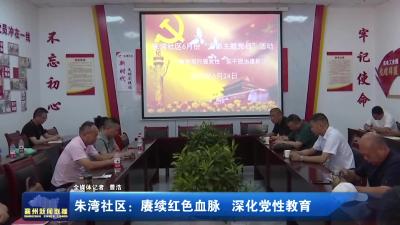 朱湾社区：赓续红色血脉  深化党性教育
