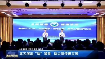 文艺演出“话”禁毒  助力宣传进万家
