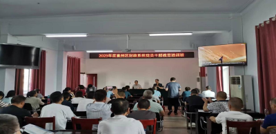 2023年度襄州区财政系统党员干部教育培训班开班