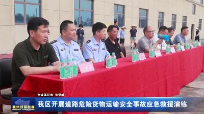 我区开展道路危险货物运输安全事故应急救援演练
