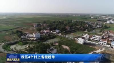 我区4个村上省级榜单