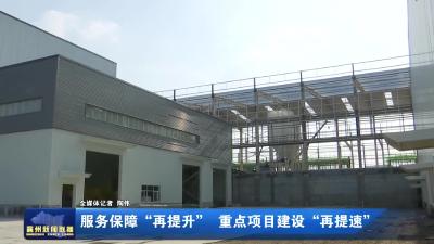 服务保障“再提升” 重点项目建设“再提速”