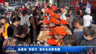 品美味  学厨艺  老年生活更有趣