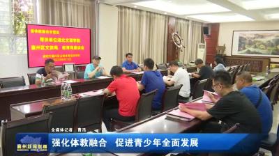 强化体教融合  促进青少年全面发展