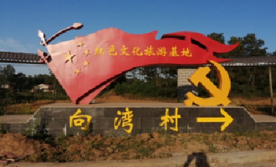 好消息！襄州区黄龙镇向湾村被评为“襄阳市A级景区式村庄”
