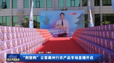 “荆楚购”“尘客襄州行” 鹿门山专场直播开启