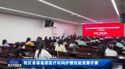 我区首届基层医疗机构护理技能竞赛开赛