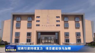 招商引资持续发力  项目建设快马加鞭