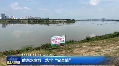 防溺水宣传  筑牢“安全墙”