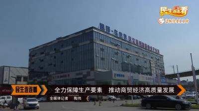 全力保障生产要素  推动商贸经济高质量发展