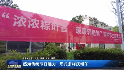 感知传统节日魅力 形式多样庆端午