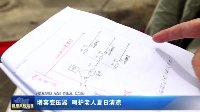 增容变压器 呵护老人夏日清凉