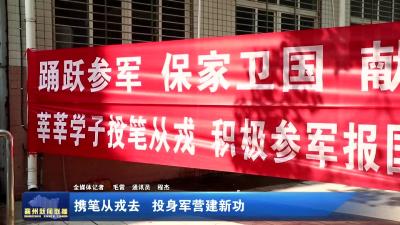 携笔从戎去 投身军营建新功