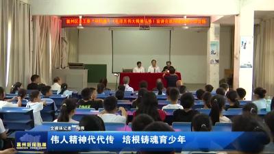 伟人精神代代传  培根铸魂育少年