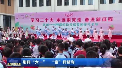 别样“六一”  “童”样精彩