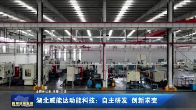 湖北威能达动能科技：自主研发 创新求变