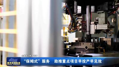“保姆式”服务 助推重点项目早投产