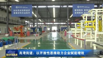 肖湾街道：以开放性思维助力企业赋能增效