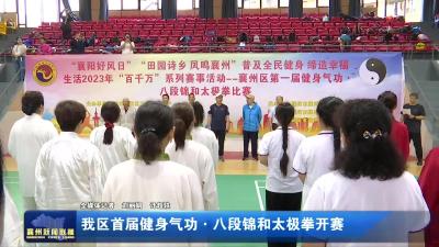 我区首届健身气功·八段锦和太极拳开赛