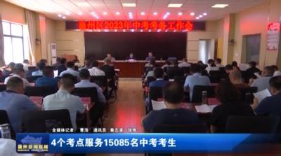 4个考点服务15085名中考考生