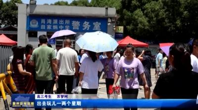 高考结束  襄州考生家长们这样说