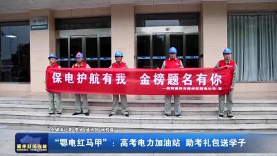 “鄂电红马甲”：高考电力加油站 助考礼包送学子