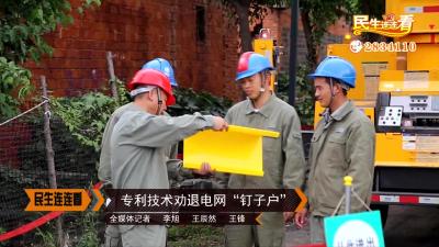 专利技术劝退电网“钉子户”