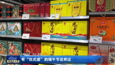 有“仪式感”的端午节这样过
