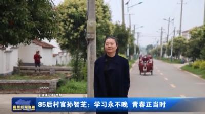 85后村官孙智芝：学习永不晚 青春正当时