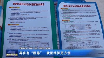 异乡有“医靠”  就医结算更方便