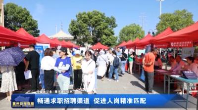 畅通求职招聘渠道  促进人岗精准匹配