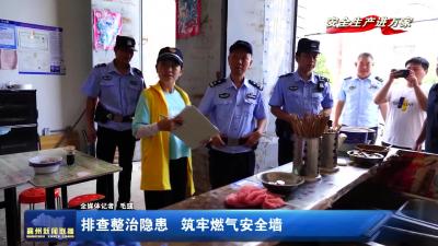 排查整治隐患  筑牢燃气安全墙