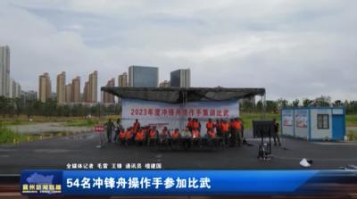 54名冲锋舟操作手参加比武