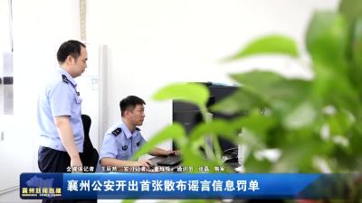 襄州公安开出首张散布谣言信息罚单