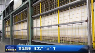 高温酷暑  冰工厂“火”了