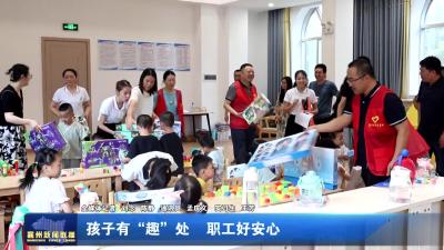 孩子有“趣”处 职工好安心